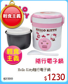 Hello Kitty隨行電子鍋