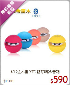 M12金木童 NFC 藍芽喇叭/音箱