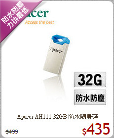 Apacer AH111 
32GB 防水隨身碟