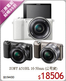 SONY A5100L 16-50mm (公司貨)
