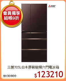 三菱705L日本原裝變頻六門電冰箱