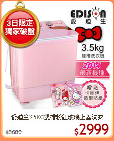 愛迪生3.5KG雙槽粉紅玻璃上蓋洗衣