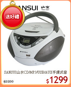 SANSUI山水CD/MP3/USB/AUX手提式音響