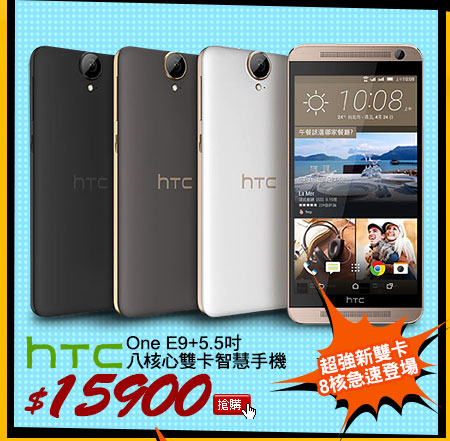 HTC One E9+ 5.5吋八核心雙卡智慧手機