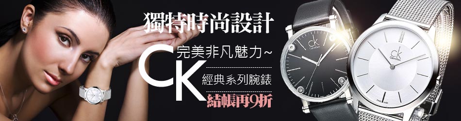 cK 經典系列腕錶↓9折
