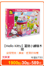 【Hello Kitty】蛋糕小舖積木組