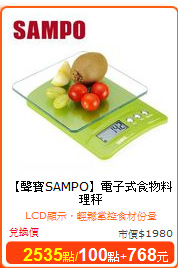 【聲寶SAMPO】電子式食物料理秤