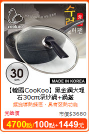 【韓國CooKoo】黑金鋼大理石30cm深炒鍋+鍋蓋