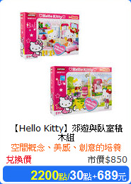 【Hello Kitty】郊遊與臥室積木組