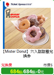 【Mister Donut】六入甜甜圈兌換券
