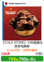 【COLD STONE】大杯經典冰淇淋兌換券