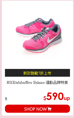 NIKE/adidas/New Balance 運動品牌特賣