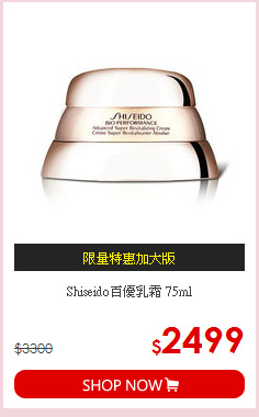 Shiseido百優乳霜 75ml