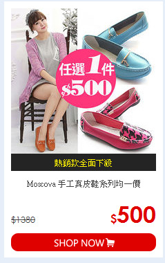 Moscova
手工真皮鞋系列均一價