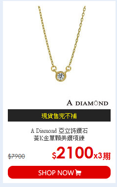 A Diamond 亞立詩鑽石<BR>黃K金單顆美鑽項鍊