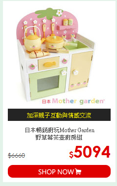 日本暢銷廚玩Mother Garden<br>野草莓茶壺廚房組