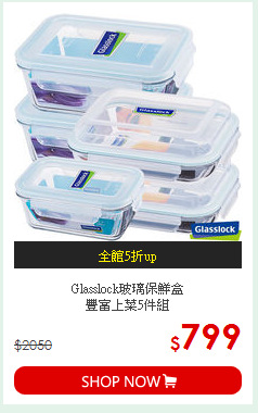 Glasslock玻璃保鮮盒<BR>
豐富上菜5件組