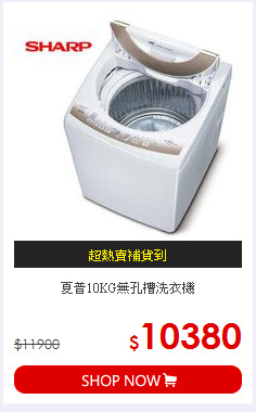 夏普10KG無孔槽洗衣機