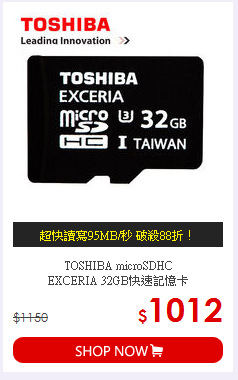 TOSHIBA microSDHC <BR>
EXCERIA 32GB快速記憶卡