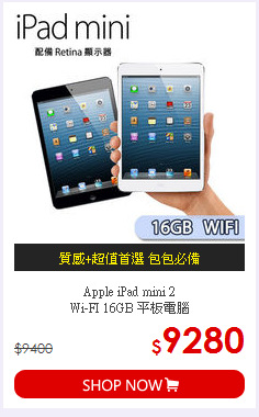 Apple iPad mini 2 <BR>
Wi-FI 16GB 平板電腦