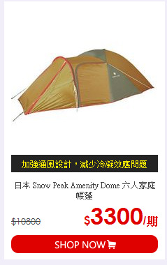 日本 Snow Peak Amenity Dome 六人家庭帳蓬