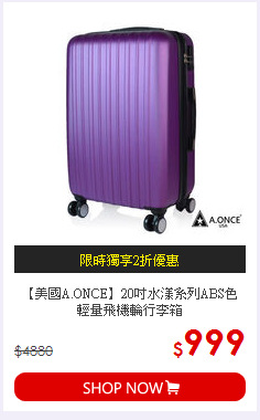 【美國A.ONCE】20吋水漾系列ABS色 輕量飛機輪行李箱