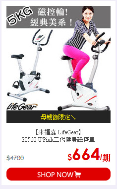 【來福嘉 LifeGear】<BR>
20560 U'Pink二代健身磁控車