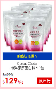 Queens Choice<BR>海洋膠原蛋白粉*10包