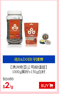 【澳洲奇亞公司超值組】<BR>1000g黑籽+150g白籽