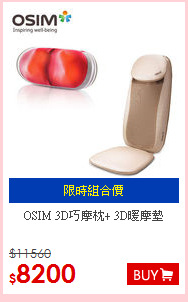 OSIM 3D巧摩枕+ 3D暖摩墊