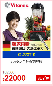 Vita-Mix全營養調理機