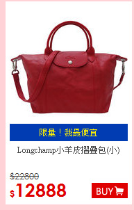 Longchamp小羊皮摺疊包(小)