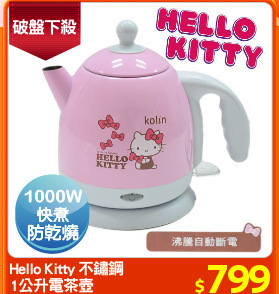 Hello Kitty 不鏽鋼
1公升電茶壺