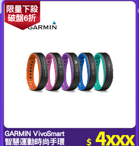 GARMIN VivoSmart
智慧運動時尚手環