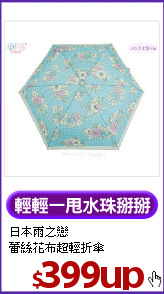 日本雨之戀<BR>
蕾絲花布超輕折傘