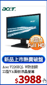 Acer V226HQL W防刮版<BR>
 22型VA面板液晶螢幕