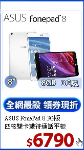 ASUS FonePad 8 3G版<BR>
四核雙卡雙待通話平板