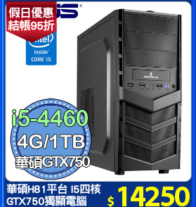 華碩H81平台 I5四核 
GTX750獨顯電腦