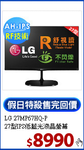 LG 27MP67HQ-P<BR>
27型IPS低藍光液晶螢幕