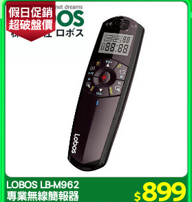 LOBOS LB-M962
專業無線簡報器