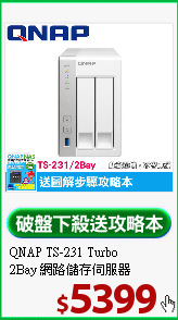 QNAP TS-231 Turbo <BR>
2Bay 網路儲存伺服器
