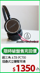鐵三角 ATH-FC700<BR>
摺疊式立體聲耳機
