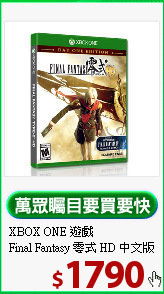 XBOX ONE 遊戲<BR>
Final Fantasy 零式 HD 中文版