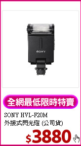 SONY HVL-F20M<BR>
外接式閃光燈 (公司貨)