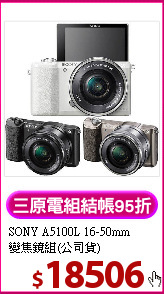 SONY A5100L 16-50mm<BR>
變焦鏡組(公司貨)