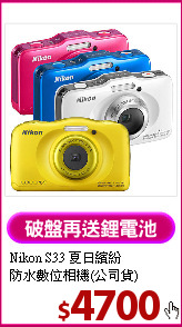 Nikon S33 夏日繽紛<BR>
防水數位相機(公司貨)