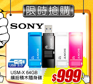 SONY USM-X USB 3.0 64GB繽紛積木隨身碟