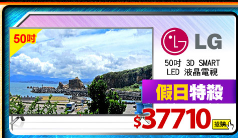 LG 50吋 3D SMART LED 液晶電視
