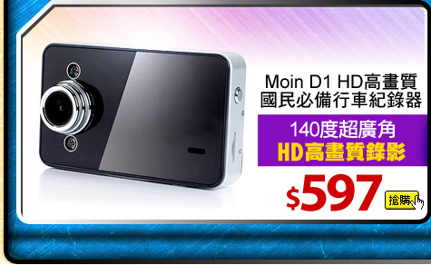 【Moin】D1 HD高畫質國民必備行車紀錄器