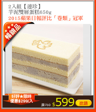 2入組【連珍】 
芋泥雙層蛋糕650g